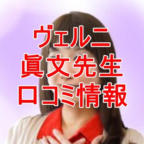 電話占いヴェルニ 眞文 （マアヤ）先生 ウラスピ 口コミは当たる？当たらない？