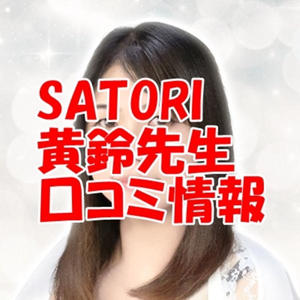 SATORI電話占い 黄鈴 （オウリン）先生の口コミ｜ウラスピの評判では当たる？料金も調査