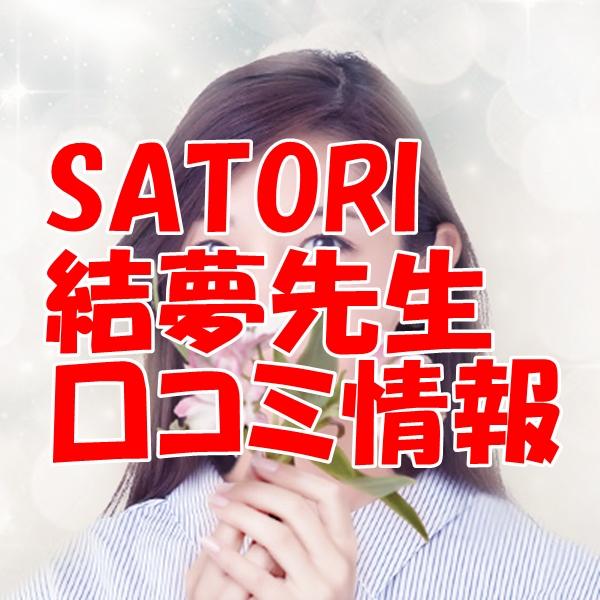 SATORI電話占い 結夢 （ユム）先生の口コミ｜ウラスピの評判では当たる？料金も調査