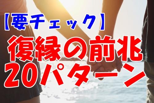 復縁の前兆20パターンは要チェック！元彼・元カノとの復縁が近づいている時に起こる変化とは？