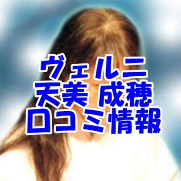 電話占いヴェルニ 天美 成穂 （アマミ ナルホ）先生 ウラスピ 口コミは当たる？当たらない？