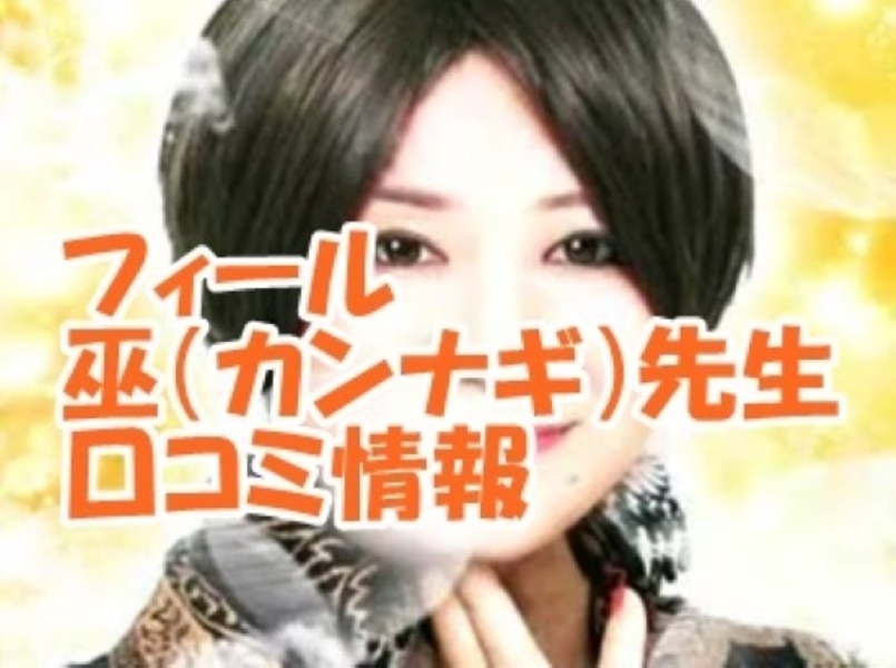 電話占いフィール 巫 （カンナギ）先生の口コミ｜ウラスピの評判は当たる？