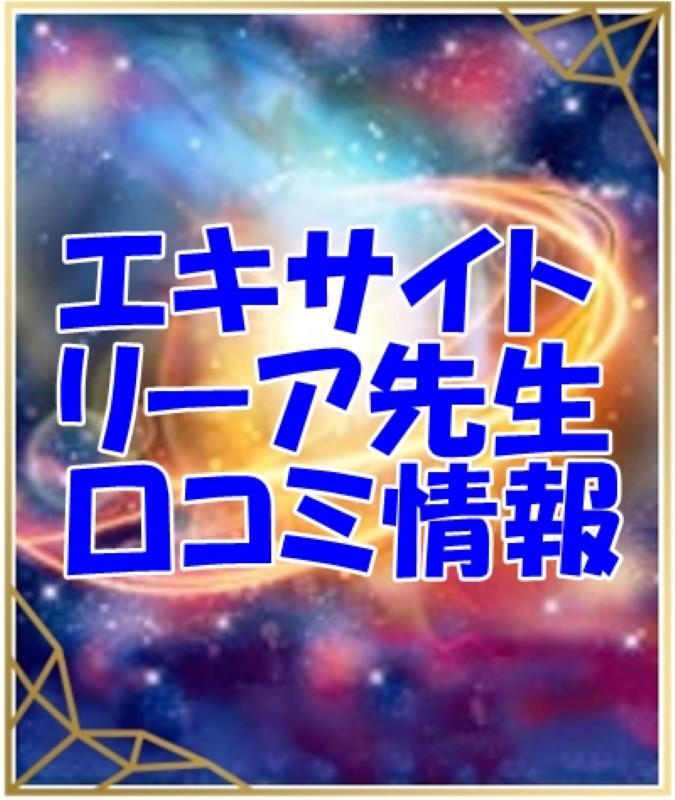 エキサイト電話占い リーア 先生のウラスピの口コミ・評判は当たる？当たらない？
