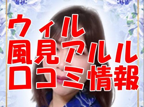 電話占いウィル 風見アルル （カザミアルル）先生の口コミ｜ウラスピの評判では当たる？