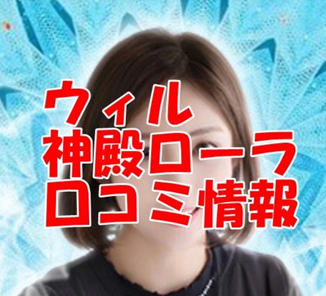 電話占いウィル 神殿ローラ （コウドノローラ）先生のウラスピの口コミ・評判は当たる？当たらない？