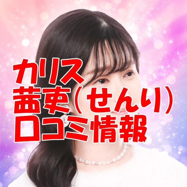電話占いカリス 茜吏 （せんり）先生のウラスピの口コミ・評判は当たる？当たらない？【移籍先は？】