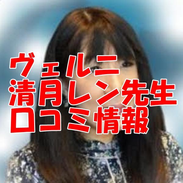 電話占いヴェルニ 清月レン （キヨツキレン）先生 ウラスピ 口コミは当たる？当たらない？（千里眼所属）