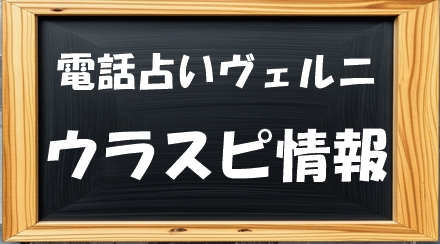 電話占いヴェルニ 流水 （ルミ）先生 ウラスピ 口コミで「当たる・当たらない」を分析