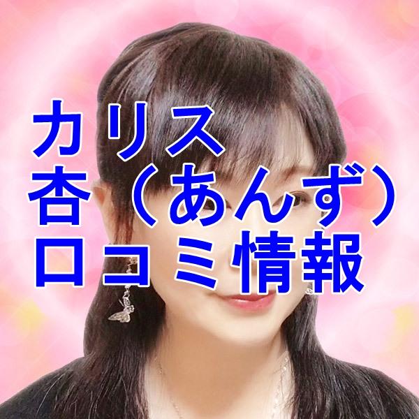 電話占いカリス 杏 （あんず）先生のウラスピの口コミ・評判は当たる？当たらない？