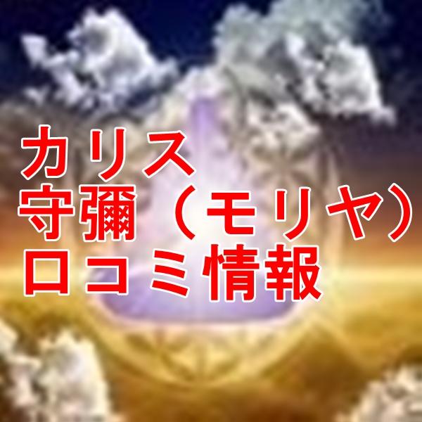電話占いカリス 守彌 （モリヤ）先生のウラスピの口コミ・評判は当たる？当たらない？