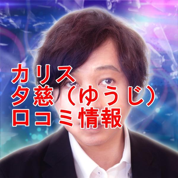 電話占いカリス 夕慈 （ゆうじ）先生の口コミ｜ウラスピの評判では当たる？