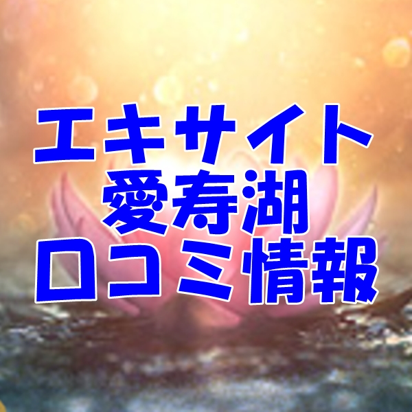 エキサイト電話占い 愛寿湖 （あいずみ）先生の口コミ｜ウラスピの評判では当たる？