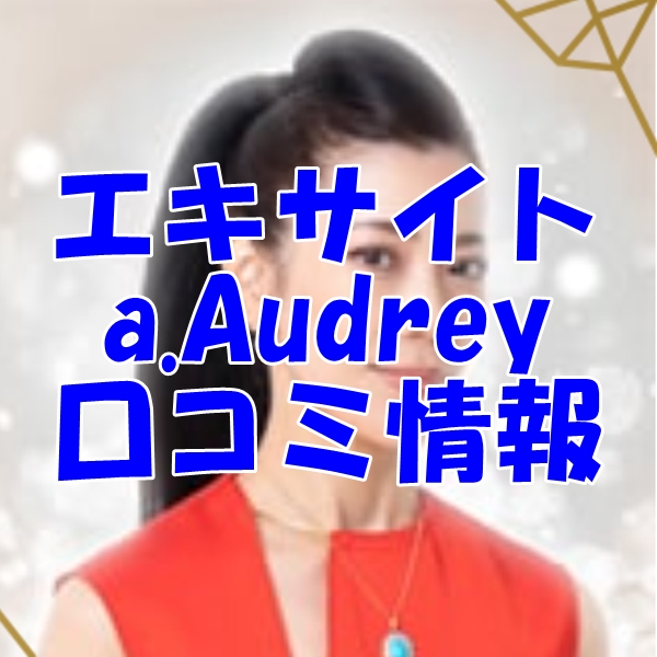 エキサイト電話占い aaudrey （おーどりー）先生 ウラスピ 口コミは当たる？当たらない？