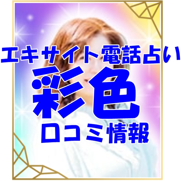エキサイト電話占い 彩色 （あや）先生 ウラスピ 口コミ 当たる？当たらない？