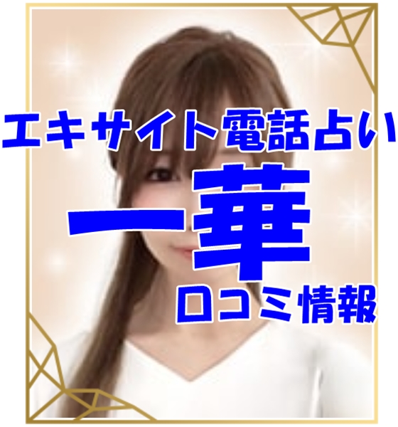 エキサイト電話占い 一華 （いちか）先生 ウラスピ 口コミ 当たる？当たらない？【移籍先は？】