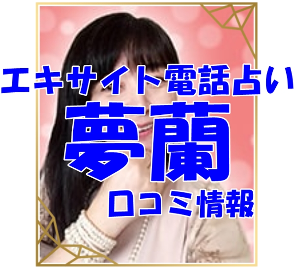 エキサイト電話占い 夢蘭 （くらん）先生のウラスピの口コミ・評判は当たる？当たらない？