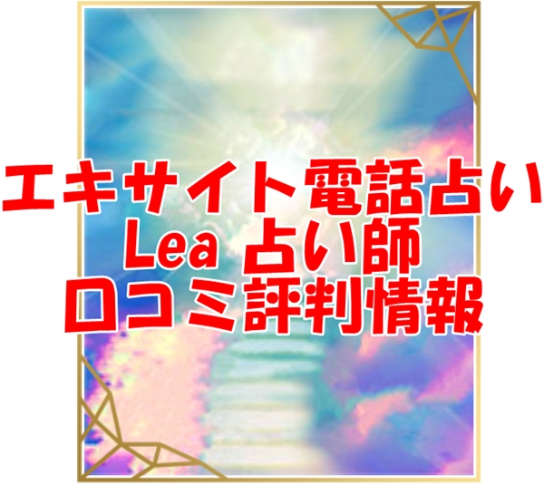 エキサイト電話占い Lea （れあ）先生の口コミ｜ウラスピの評判では当たる？