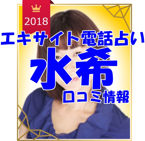 エキサイト電話占い 水希 （みずき）先生 ウラスピ 口コミ 当たる？当たらない？