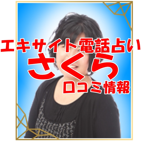 エキサイト電話占い さくら 先生 ウラスピ 口コミ 当たる？当たらない？