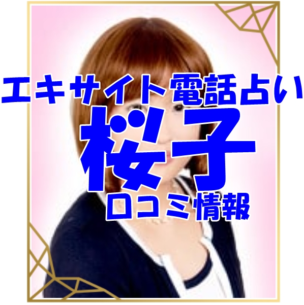 エキサイト電話占い 桜子 （さくらこ）先生 ウラスピ 口コミ 当たる？当たらない？