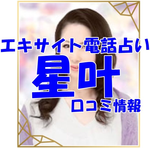 エキサイト電話占い 星叶 （せいか）先生のウラスピの口コミ・評判は当たる？当たらない？