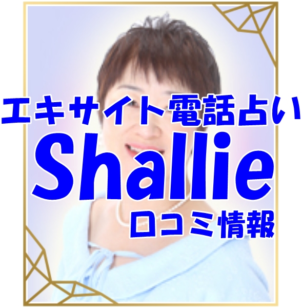 エキサイト電話占い Shallie （シャーリー）先生のウラスピの口コミ・評判は当たる？当たらない？