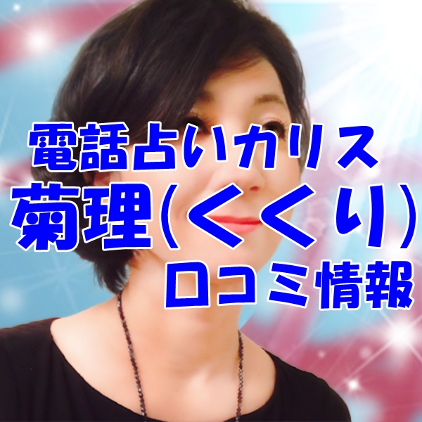電話占いカリス 菊理 （くくり）先生のウラスピの口コミ・評判は当たる？当たらない？
