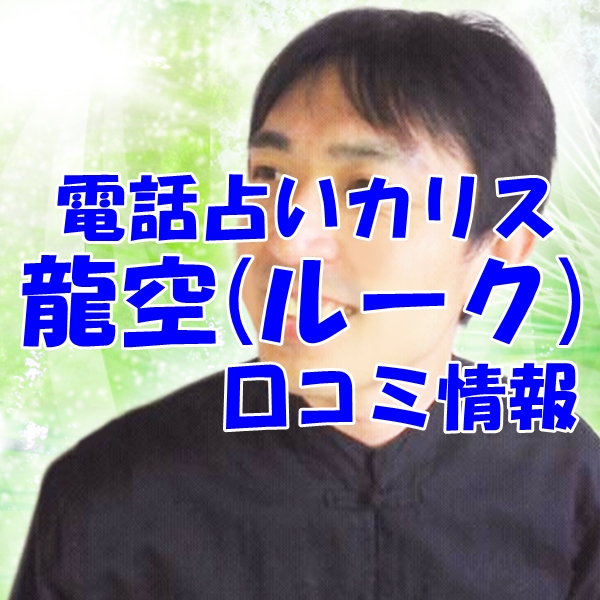 電話占いカリス 龍空 （ルーク）先生のウラスピの口コミ・評判は当たる？当たらない？