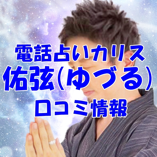 電話占いカリス 佑弦 （ゆづる）先生の口コミ｜ウラスピの評判では当たる？
