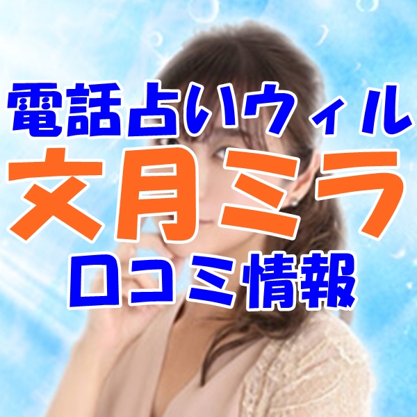 電話占いウィル 文月ミラ （フミヅキミラ）先生のウラスピの口コミ・評判は当たる？当たらない？