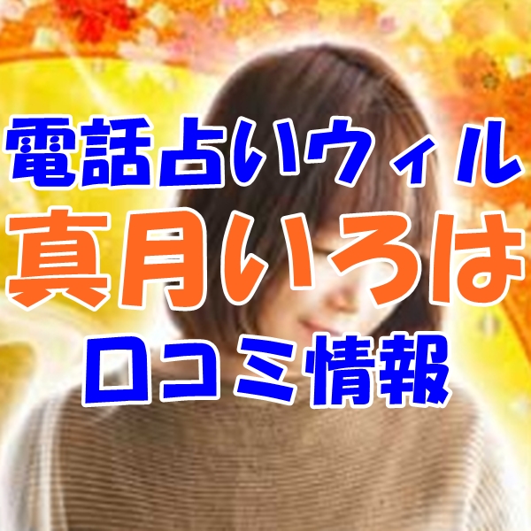 電話占いウィル 真月いろは （マヅキイロハ）先生のウラスピの口コミ・評判は当たる？当たらない？