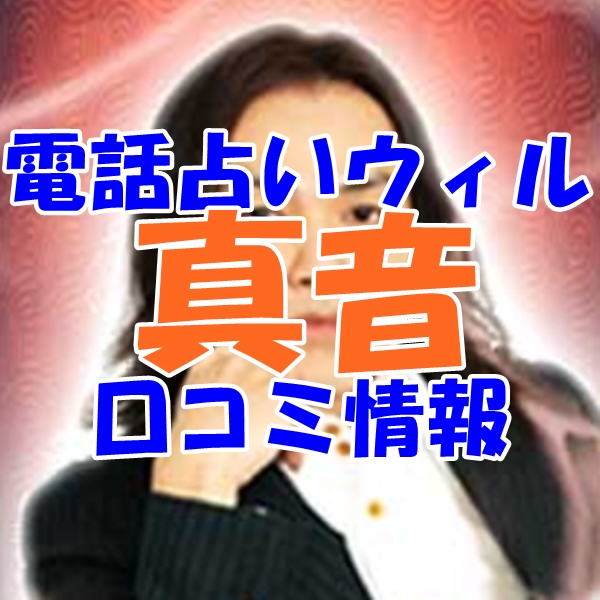 電話占いウィル 真音 （マオ）先生のウラスピの口コミ・評判は当たる？当たらない？