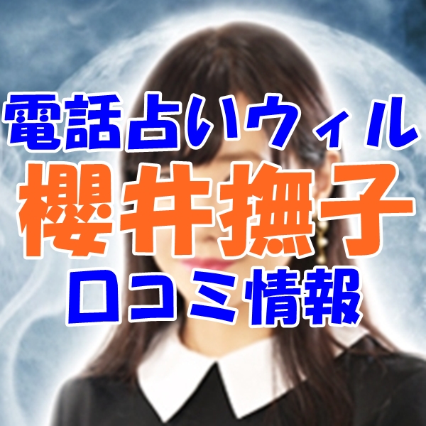電話占いウィル 櫻井撫子 （サクライナデシコ）先生の口コミ｜ウラスピの評判では当たる？