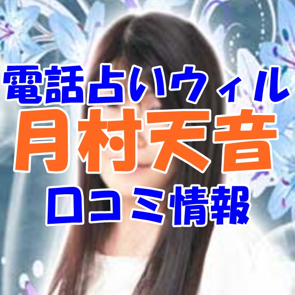 電話占いウィル 月村天音 （ツキムラアマネ）先生の口コミ｜ウラスピの評判では当たる？