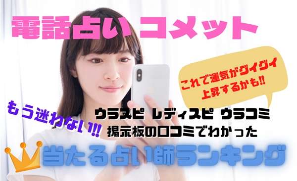 電話占いコメット 当たる先生ウラスピの口コミ・評判ランキング