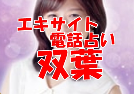 エキサイト電話占い 双葉 （ふたば）先生の口コミ｜ウラスピの評判では当たる？