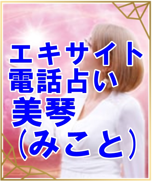 エキサイト電話占い 美琴 （みこと）先生のウラスピの口コミ・評判は当たる？当たらない？