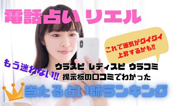 電話占いリエル 当たる先生ウラスピの口コミ・評判ランキング