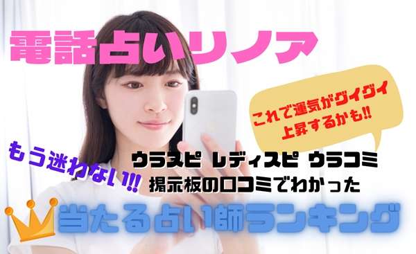 電話占いリノア 当たる先生｜ウラスピの口コミ・評判ランキング【2ch（2ちゃんねる）も調査】