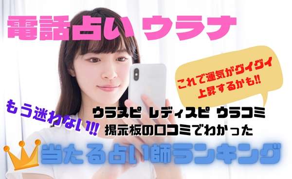 電話占いウラナ 当たる先生ウラスピの口コミ評判・ランキング