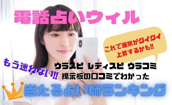 電話占いウィル 当たらない？当たる先生のウラスピの口コミ・評判ランキング