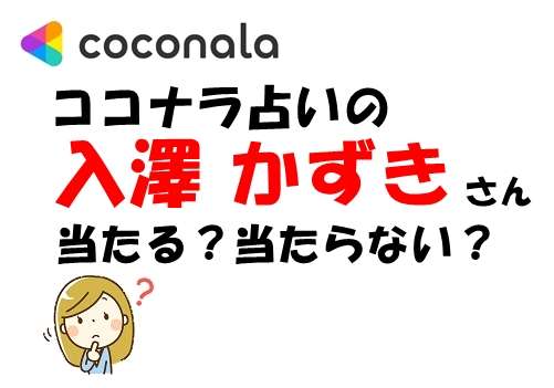 ココナラ 入澤かずき ウラスピ口コミ・評判で当たる？当たらない？