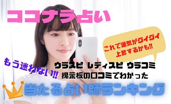 ココナラ 占い 当たらない？当たる先生のウラスピの口コミ・評判ランキング