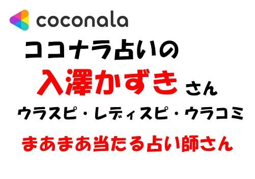 ココナラ 入澤かずき ウラスピ口コミ・評判で当たる？当たらない？【まとめ】
