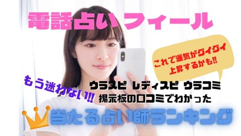 電話占いフィール 当たらない？当たる先生のウラスピの口コミ・評判ランキング