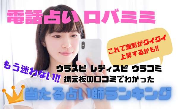 電話占いロバミミ 当たる先生ウラスピの口コミ・評判ランキング