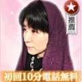 電話占いウラナ（ULana）当たる占い師ランキング３位　三波ママ先生