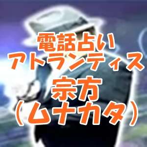 電話占いアトランティス 宗方（ムナカタ）先生 口コミ・評判