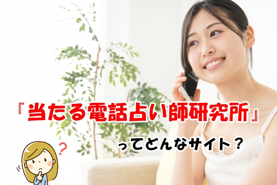 ウラスピ6万件の口コミ分析で見つけた「当たる電話占い師」と占いジプシー卒業の結論