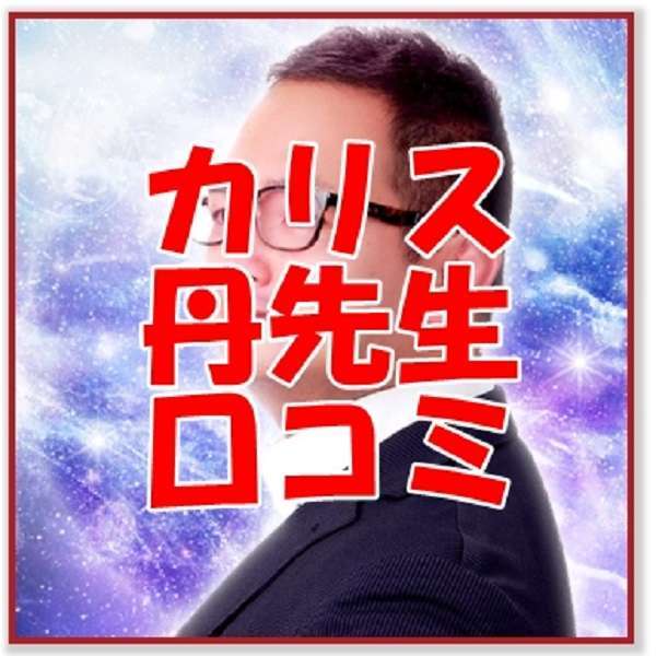 電話占いカリス 丹 先生（あかし 先生） ウラスピ 口コミ評判